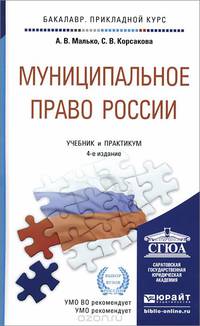 МУНИЦИПАЛЬНОЕ ПРАВО РОССИИ 4-е изд., пер. и доп. Учебник и практикум для прикладного бакалавриата