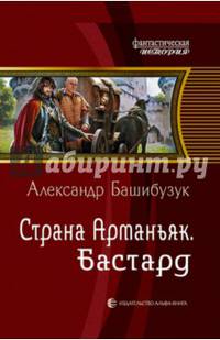 Страна Арманьяк 1. Бастард