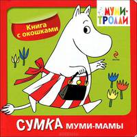 Книга с окошками. Сумка муми-мамы