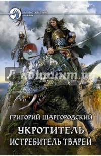 Укротитель 3. Истребитель тварей