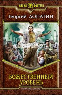 Божественный уровень