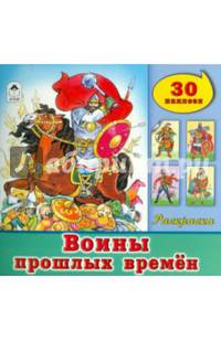 Воины прошлых времён