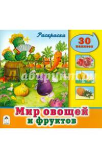 Мир овощей и фруктов (познавательные раскраски с накл.)