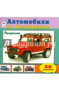 Автомобили по бездорожью. Раскраска