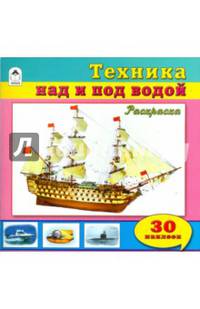 Техника над и под водой (познавательные раскраски с накл.)