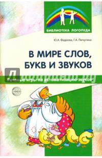 В мире слов, букв и звуков. Речевые игры на автоматизацию звуков