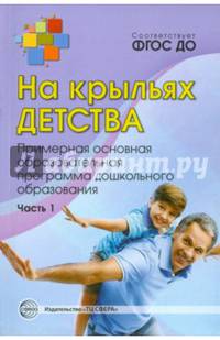 На крыльях детства. Примерная основная образовательная программа дошкольного образования. Часть 1. ФГОС ДО