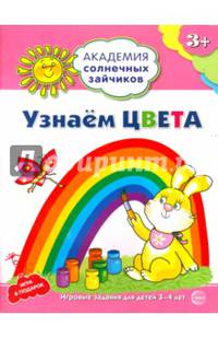 Узнаём цвета. Развивающие задания и игра для детей 3-4 лет. ФГОС ДО