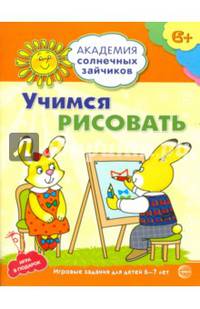 Учимся рисовать. Развивающие задания и игра для детей 6-7 лет. ФГОС ДО