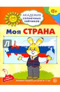 Моя страна. Развивающие задания и игра для детей 6-7 лет. ФГОС ДО