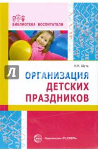 Организация детских праздников. Методическое пособие