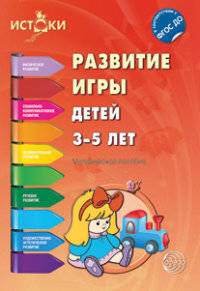 Развитие игры детей 3-5 лет. ФГОС