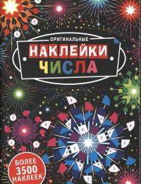 Оригинальные наклейки "Числа" (более 3500 наклеек)