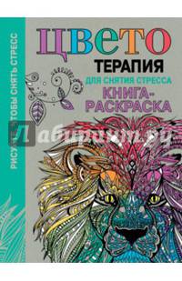 Цветотерапия для снятия стресса. Рисуйте, чтобы снять стресс