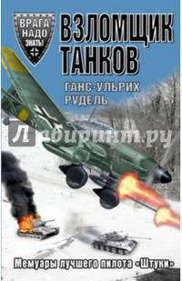 Взломщик танков. Мемуары лучшего пилота "Штуки"