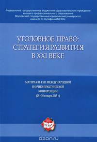 Уголовное право. Стратегия развития в XXI веке. Материалы XII Международной научно-практической конференции (29-30 января 2015 г.)