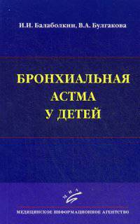 Бронхиальная астма у детей
