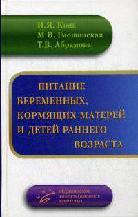 Питание беременных женщин, кормящих матерей и детей раннего возраста / И.Я. Конь, М.В. Гмошинская, Т.В. Абрамова..