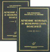 Лечение кожных и венерических болезней. Руководство для врачей (количество томов: 2)