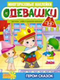 Одевашки. Герои сказок (+2-3)