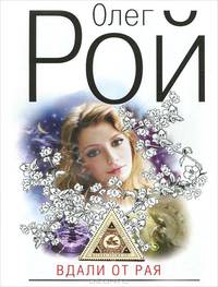 Вдали от рая.