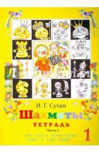 Шахматы, первый год, или Там клетки чёрно-белые чудес и тайн полны. Рабочая тетрадь. Часть 2