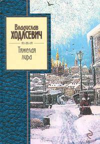 Тяжелая лира