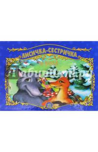 Лисичка-сестричка и волк (Н) - Книжки-панорамки (цветные) (РАСТ). народная