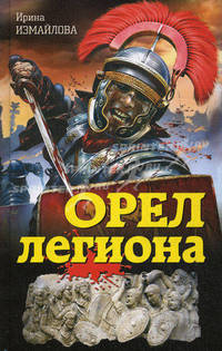 Орел легиона