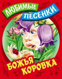 Божья коровка: Русские народные песенки-потешки / Сост. и обр. С. Кузьмин; Художник В. Пустовалов, И. Пустовалова. - ил. - (Любимые песенки).