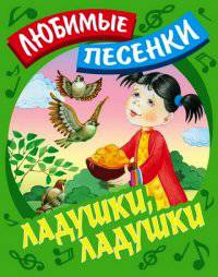 Ладушки, ладушки: Русские народные песенки-потешки / Сост. и обр. С. Кузьмин; Художник В. Пустовалов, И. Пустовалова. - ил. - (Любимые песенки).