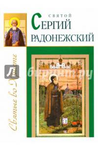 Святой Сергий Радонежский