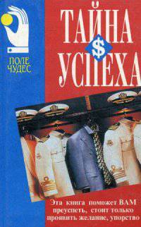 Тайна успеха. Путь к согласию, или переговоры без поражений