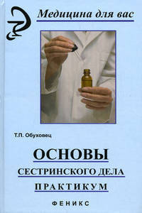 Основы сестринского дела: Практикум