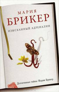 Изысканный адреналин