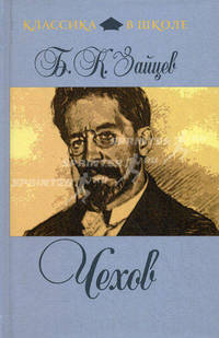 Чехов.