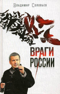 Враги России.
