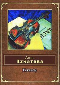Реквием.
