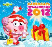 Календарь &quot;Смешарики&quot; 2012: Календарь праздников
