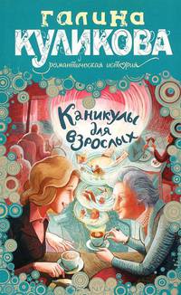 Каникулы для взрослых. Роман.