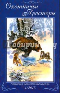 Охотничьи просторы. Литературно-художественный альманах. Книга 1 (81) 2015 г.