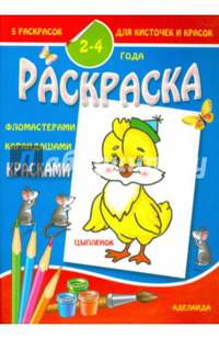Раскраска малышам. Цыпленок. 2-4 года