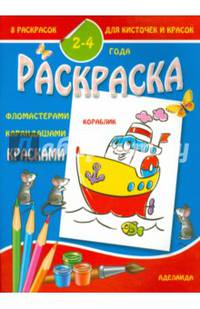 Раскраска малышам. Кораблик. 2-4 года