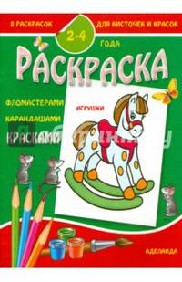 Раскраска малышам. Игрушки. 2-4 года