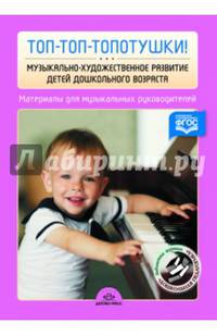 Топ-топ-топотушки! Музыкально-художественное развитие детей дошкольного возраста. ФГОС