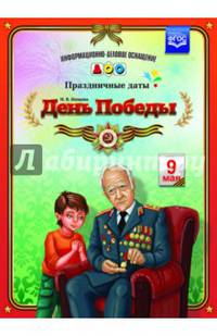 День Победы. Праздничные даты. ФГОС