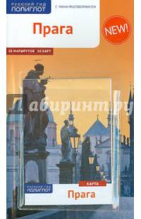 Прага. Путеводитель + карт