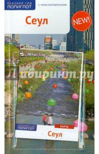 Сеул (с картой)