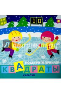 Дети гуляют. Подбери и приклей квадраты