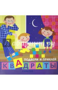 Дети дома. Подбери и приклей квадраты